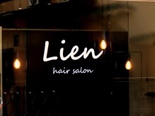 リアン(Lien)