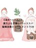 《温活ヘッドスパ》漢方よもぎ蒸し/ヘッドスパ/髪質改善トリートメント　75分