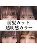 【石井限定】前髪＆顔周りカット+透明感ヘアカラー¥16500→13000[銀座]