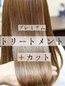 【プレミアム髪質改善ヘアエステ】+カット　￥17,050→¥15,400