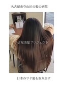 【日本のツヤ髪を取り戻す】名古屋美髪プロジェクト/髪質改善
