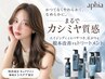 【アフィアコネクト】カット+選べるカラー+髪質改善カシミヤTr ￥12700