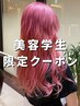 【美容学生限定】カットカラー(ブリーチも可)