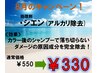 【８月限定】オイルカラー(全体)+シエン+リンケージTR　￥7730→￥6080