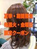 夏髪を傷ませない。ニュアンスパーマ+カット+トリートメント¥14000→¥6800
