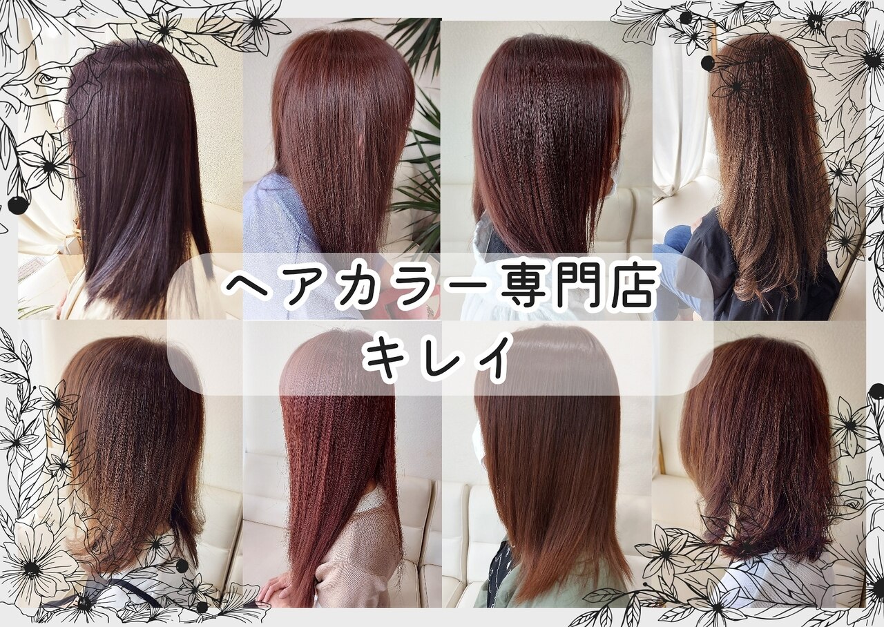 ヘアカラー専門店 キレイ｜ホットペッパービューティー