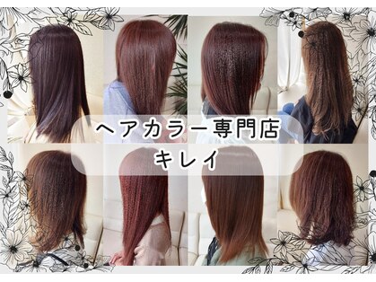 ヘアカラー専門店 キレイの写真
