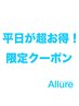 破格！【平日限定】全メニュー通常料金から50％OFF(カラー会員様利用不可)