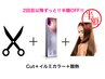 【２回目限定♪酸熱半額♪】 Cut+イルミナColor+酸熱