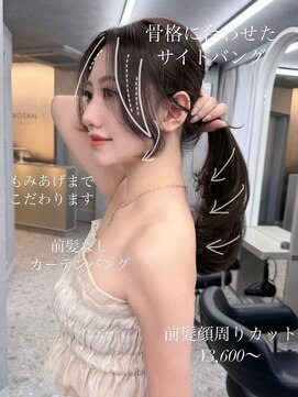 ボタン ハカタ(VOTAN hakata) 【福岡美容室/小山田】結んでも可愛い顔周りカット