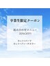 クーポンと併用！卒業生限定クーポン！！組み合わせメニュー20％OFF!