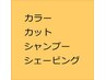 ヘアカラーコース　(カット・シャンプー・シェービング込み)
