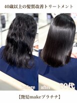 エムルーセント(M'lucent)&nbsp;艶髪make プラチナ髪質改善トリートメント+カット+艶宿毛矯正 82