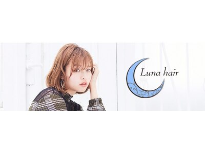 ルナヘアー(LUNA hair)