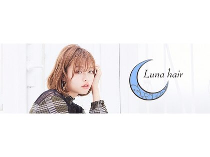 ルナヘアー(LUNA hair)の写真