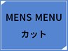 MEN’Sカット（シ・ブ込）