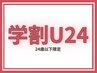 【学割U24】カット+カラー+髪質改善パールプラチナトリートメント