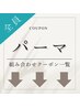 ↓↓↓【パーマの組み合わせクーポン一覧】↓↓↓