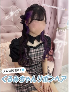 グルーヴ グルーヴ フェエリー(groove groove feerie) えびちゃんの立体リボンくるみちゃんヘア 新宿三丁目 ヘアセット