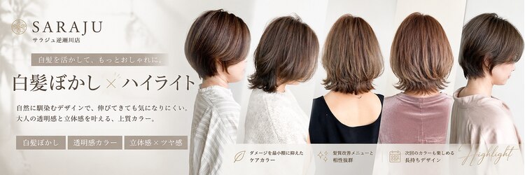 サラジュ 逆瀬川店(SARAJU)のサロンヘッダー
