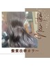 【髪質改善カラー】コアミートリートメント+スパ10分お土産付き¥23210→19360