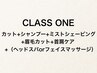 【CLASS ONE】カット+ミストSV+ヘッドスパorFマッサージ+首肩ケア[70分]