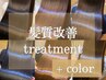 髪質改善トリートメント+髪質改善inケアカラー(白髪染め可) ¥14900