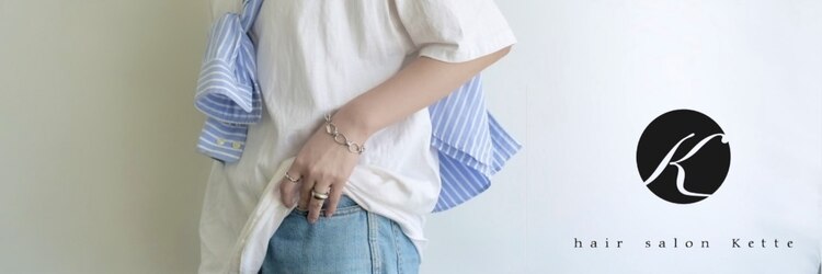 ヘアサロン ケッテ(hair salon kette)のサロンヘッダー