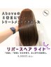 【髪質改善】リバースヘア "ライト"【New!】￥8,800
