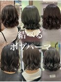 ボブパーマ/コテ巻き風パーマ/プードルパーマ/結べるボブ