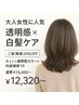 大人の上品カラー×似合わせプラン♪　　　品よく若見え◎