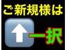 新規の方は上の↑クーポン一択