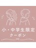 【小・中学生限定】ストレート