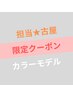 【古屋担当】平日限定★カラーモデルクーポン 2000円 (カットなし)