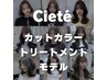 （モニター）カット+カラー+ミラートリートメントモニター★50%OFF★