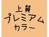 全員≫上質プレミアムカラ根元染め＋スプリナージュトリートメント