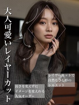 アフロート ギンザ(AFLOAT GINZA) 20代30代40代小顔カット大人かわいいくびれレイヤー前髪韓国9５