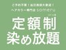 ☆1ヶ月間 定額染放題☆ ￥3850