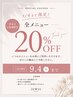 【9/4まで限定】再来のお客様 全メニュー20%OFF