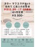 【新規購入者限定】カラー定額（4ヶ月）＋トリートメント（3回分）￥9900