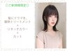 【新規】髪にドラマを再整ケアTR＋リタッチカラー＋カット