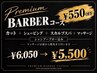 【ご新規様限定】　プレミアムBarBerコース　￥6,050→￥5,500