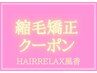 【髪に優しい縮毛矯正】＋お手入れ簡単カット・髪質改善効果　¥17500→¥13500