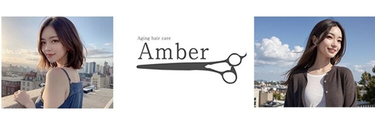 アンバー(Amber)のサロンヘッダー