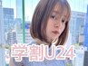 【学割U24】カット＋ブリーチダブルカラー