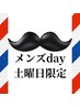 毎週土曜日はメンズカットDAY　カットのみ→2000円