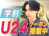 u24【似合うが見つかる】カット＋パーマ＋炭酸クレンジング8000→6700