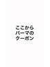 ↓ここから下がパーマのクーポン↓