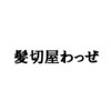 髪切屋わっぜのお店ロゴ