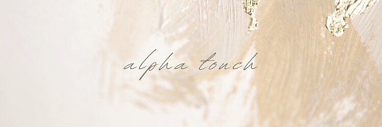 アルファタッチ(alpha touch)のサロンヘッダー